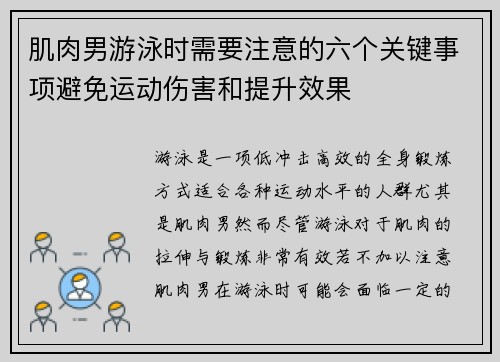 肌肉男游泳时需要注意的六个关键事项避免运动伤害和提升效果