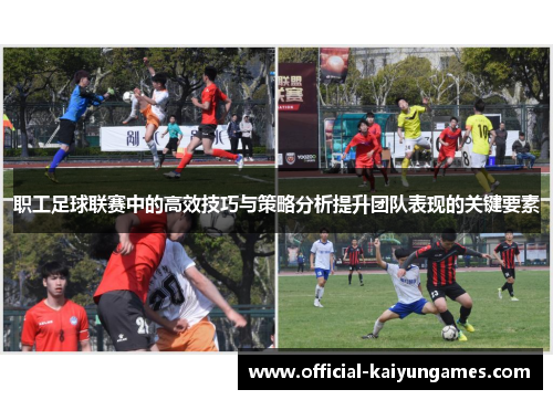 职工足球联赛中的高效技巧与策略分析提升团队表现的关键要素