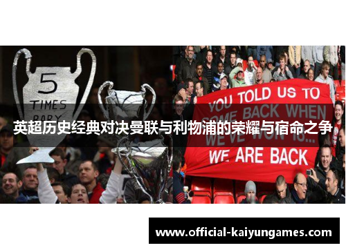 英超历史经典对决曼联与利物浦的荣耀与宿命之争