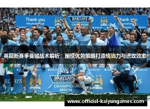 英超新赛季曼城战术解析：围绕优势策略打造统治力与进攻效率