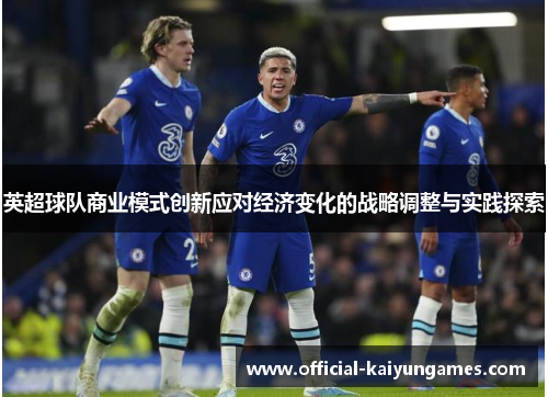 英超球队商业模式创新应对经济变化的战略调整与实践探索