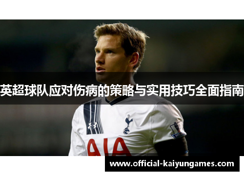 英超球队应对伤病的策略与实用技巧全面指南