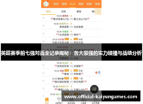 英超赛季前七强对战全记录揭秘：各大豪强的实力碰撞与战绩分析