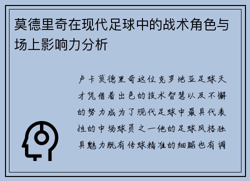 莫德里奇在现代足球中的战术角色与场上影响力分析