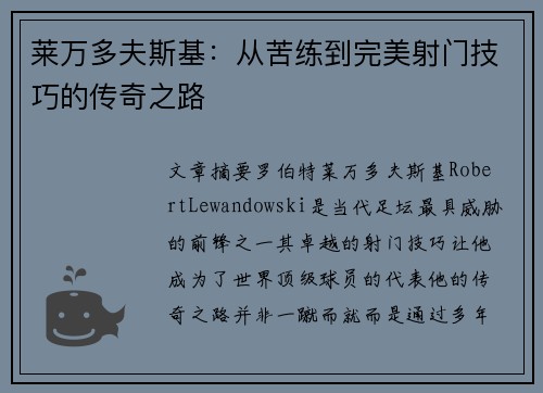 莱万多夫斯基：从苦练到完美射门技巧的传奇之路