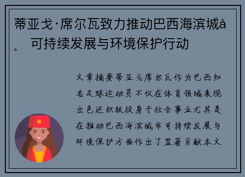 蒂亚戈·席尔瓦致力推动巴西海滨城市可持续发展与环境保护行动