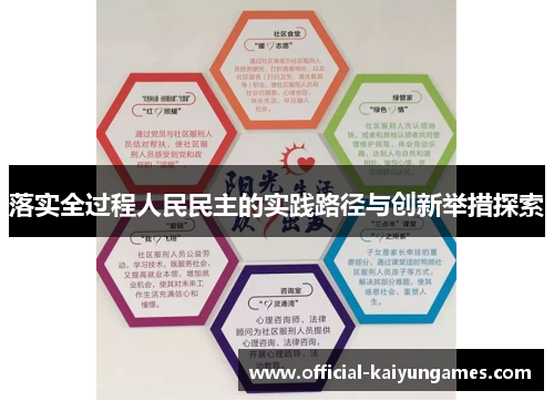落实全过程人民民主的实践路径与创新举措探索