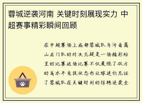 蓉城逆袭河南 关键时刻展现实力 中超赛事精彩瞬间回顾