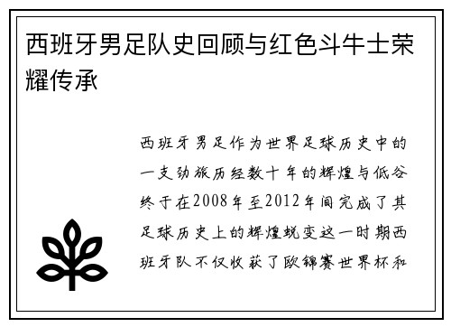 西班牙男足队史回顾与红色斗牛士荣耀传承