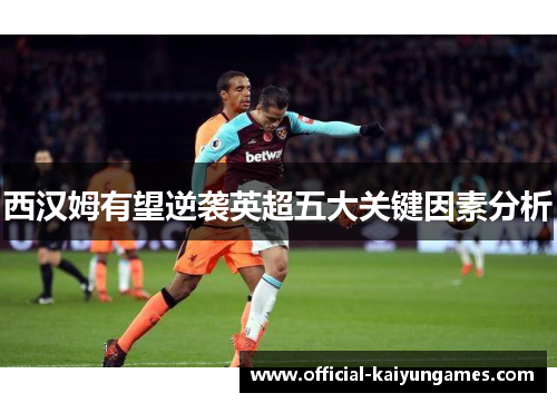 西汉姆有望逆袭英超五大关键因素分析