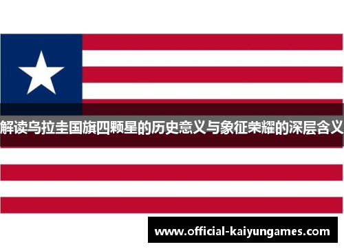 解读乌拉圭国旗四颗星的历史意义与象征荣耀的深层含义