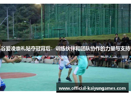 谷爱凌崇礼站夺冠背后:训练伙伴和团队协作的力量与支持 谷爱凌崇礼站夺冠背后:训练伙伴和团队协作的力量与支持