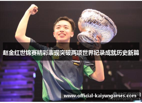 赵金红世锦赛精彩表现突破两项世界纪录成就历史新篇 赵金红世锦赛精彩表现突破两项世界纪录成就历史新篇