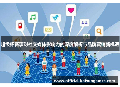 超级杯赛事对社交媒体影响力的深度解析与品牌营销新机遇