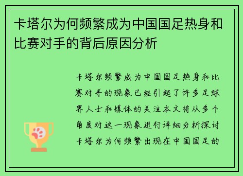卡塔尔为何频繁成为中国国足热身和比赛对手的背后原因分析 卡塔尔为何频繁成为中国国足热身和比赛对手的背后原因分析