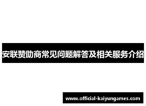 安联赞助商常见问题解答及相关服务介绍