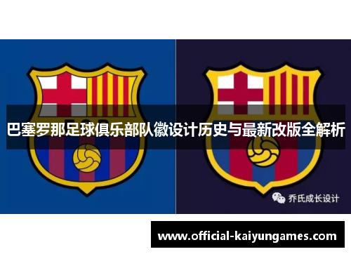 巴塞罗那足球俱乐部队徽设计历史与最新改版全解析 巴塞罗那足球俱乐部队徽设计历史与最新改版全解析