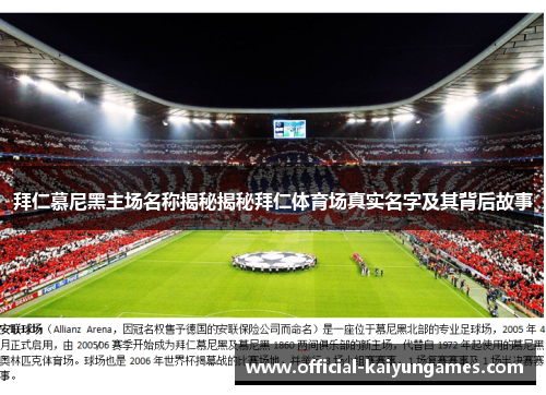 拜仁慕尼黑主场名称揭秘揭秘拜仁体育场真实名字及其背后故事