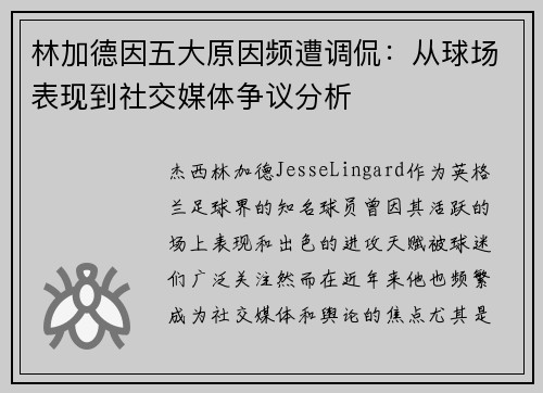 林加德因五大原因频遭调侃：从球场表现到社交媒体争议分析
