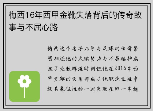 梅西16年西甲金靴失落背后的传奇故事与不屈心路
