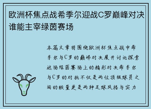 欧洲杯焦点战希季尔迎战C罗巅峰对决谁能主宰绿茵赛场