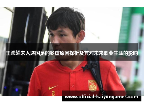 王燊超未入选国足的多重原因探析及其对未来职业生涯的影响