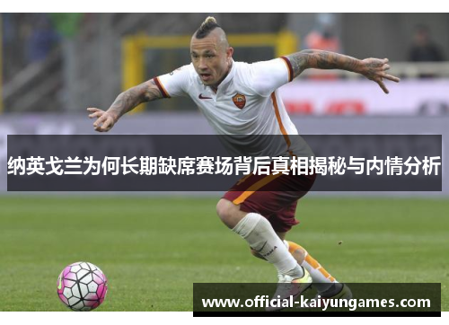 纳英戈兰为何长期缺席赛场背后真相揭秘与内情分析