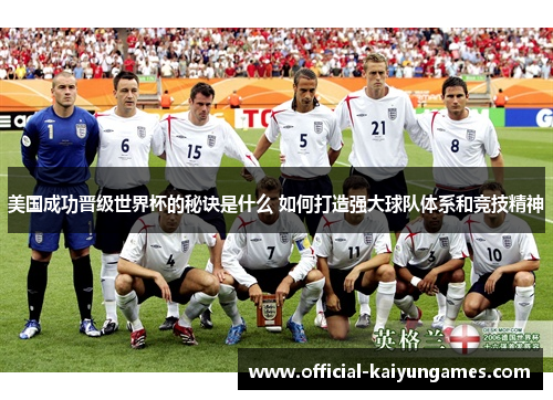 美国成功晋级世界杯的秘诀是什么 如何打造强大球队体系和竞技精神