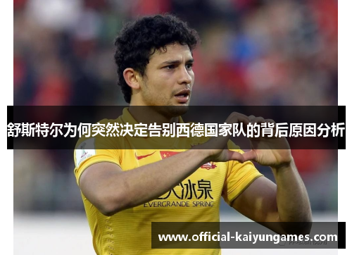 舒斯特尔为何突然决定告别西德国家队的背后原因分析