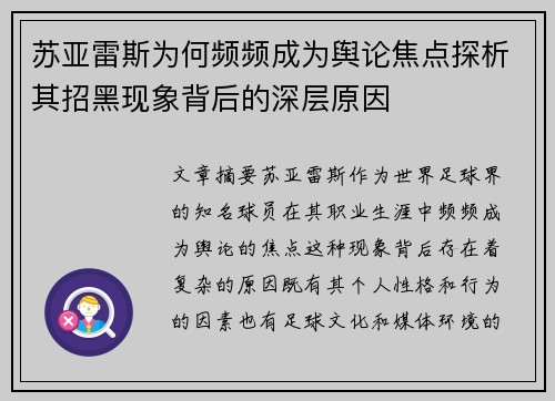 苏亚雷斯为何频频成为舆论焦点探析其招黑现象背后的深层原因