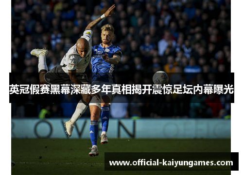 英冠假赛黑幕深藏多年真相揭开震惊足坛内幕曝光 英冠假赛黑幕深藏多年真相揭开震惊足坛内幕曝光