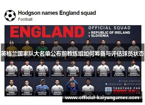 英格兰国家队大名单公布前教练组如何筹备与评估球员状态