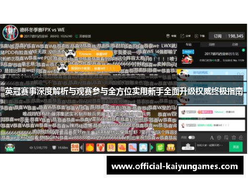 英冠赛事深度解析与观赛参与全方位实用新手全面升级权威终极指南