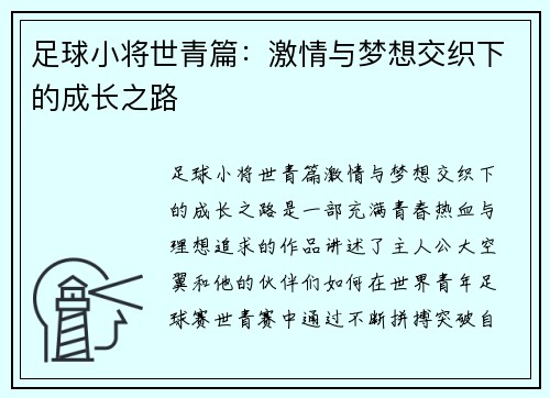 足球小将世青篇：激情与梦想交织下的成长之路