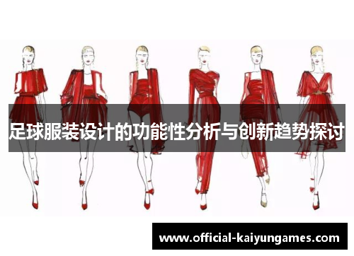 足球服装设计的功能性分析与创新趋势探讨