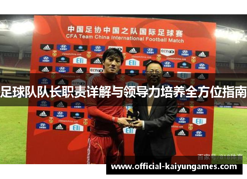 足球队队长职责详解与领导力培养全方位指南