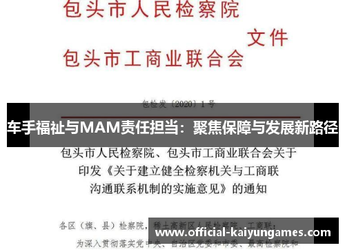 车手福祉与MAM责任担当：聚焦保障与发展新路径