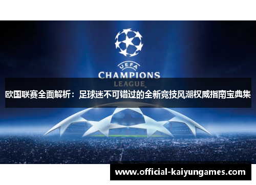 欧国联赛全面解析：足球迷不可错过的全新竞技风潮权威指南宝典集
