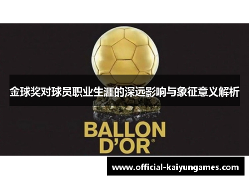 金球奖对球员职业生涯的深远影响与象征意义解析 金球奖对球员职业生涯的深远影响与象征意义解析