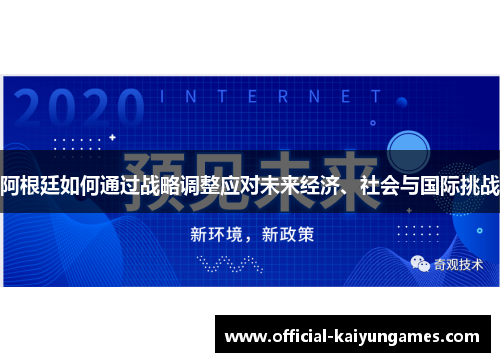 阿根廷如何通过战略调整应对未来经济、社会与国际挑战