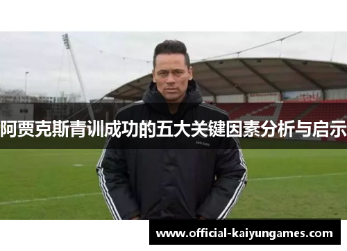 阿贾克斯青训成功的五大关键因素分析与启示
