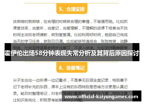 霍伊伦出场58分钟表现失常分析及其背后原因探讨