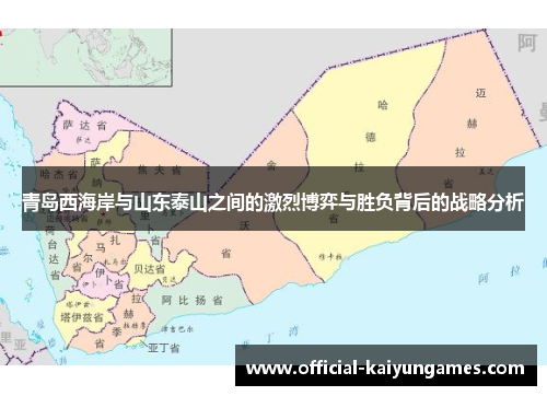 青岛西海岸与山东泰山之间的激烈博弈与胜负背后的战略分析