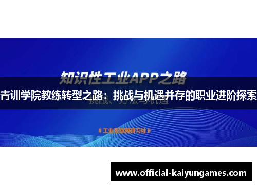 青训学院教练转型之路:挑战与机遇并存的职业进阶探索 青训学院教练转型之路:挑战与机遇并存的职业进阶探索