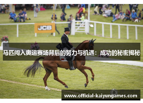 马匹闯入奥运赛场背后的努力与机遇：成功的秘密揭秘