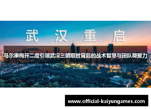 马尔康梅开二度引领武汉三镇取胜背后的战术智慧与团队凝聚力