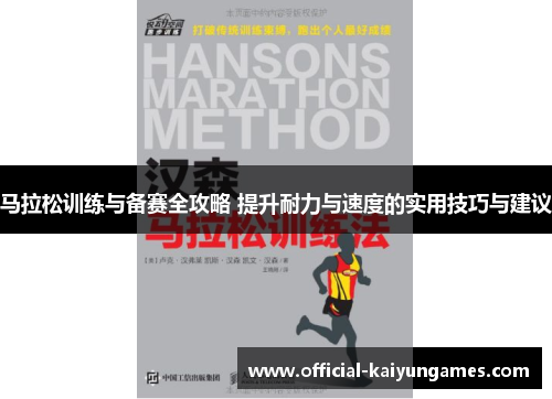 马拉松训练与备赛全攻略 提升耐力与速度的实用技巧与建议 马拉松训练与备赛全攻略 提升耐力与速度的实用技巧与建议