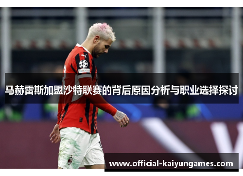 马赫雷斯加盟沙特联赛的背后原因分析与职业选择探讨