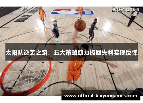 太阳队逆袭之路：五大策略助力扳回失利实现反弹