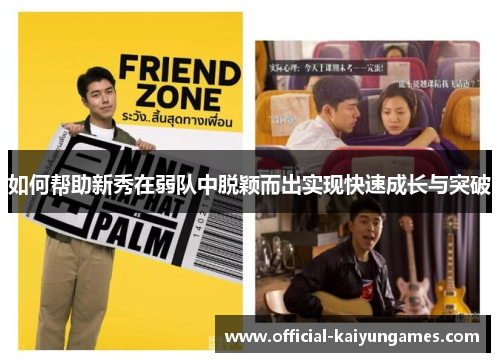 如何帮助新秀在弱队中脱颖而出实现快速成长与突破